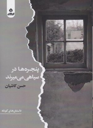 کتاب پنجره‌ها در سیاهی می‌میرند | انتشارات ایهام