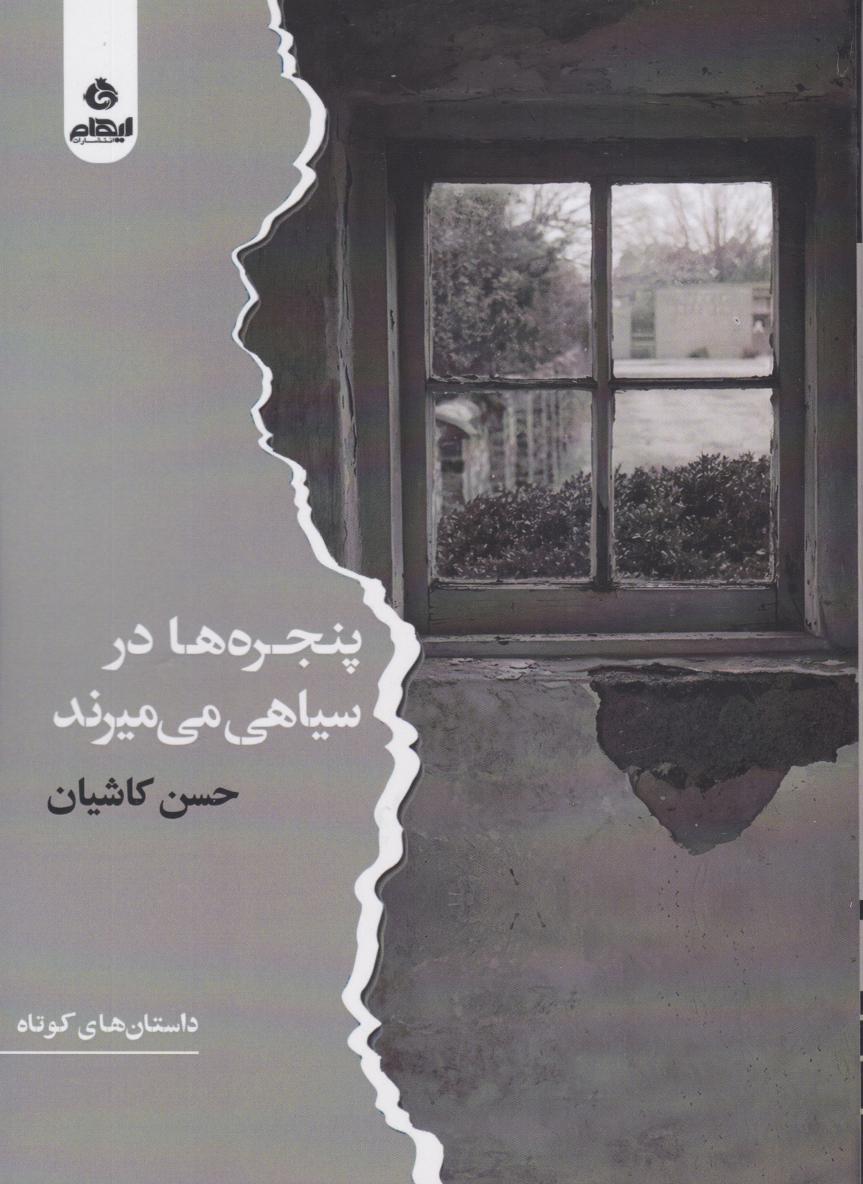 کتاب پنجرهها در سیاهی میمیرند | انتشارات ایهام