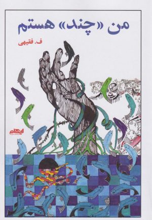 کتاب من چند هستم | انتشارات ایهام