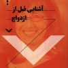 کتاب آشنایی قبل از ازدواج | انتشارات نقش و نگار