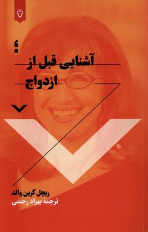 کتاب آشنایی قبل از ازدواج | انتشارات نقش و نگار