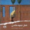 کتاب خطر غنچه ماندن | انتشارات ایهام