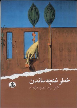 کتاب خطر غنچه ماندن | انتشارات ایهام
