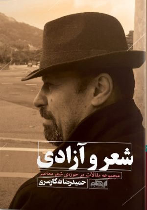 کتاب شعر و آزادی | انتشارات ایهام