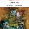 کتاب جامعه تسکینی | انتشارات نگاه