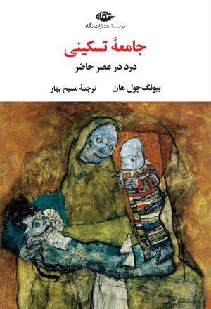 کتاب جامعه تسکینی | انتشارات نگاه