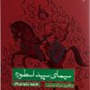 کتاب سیمای سپید اسطوره | انتشارات ایهام