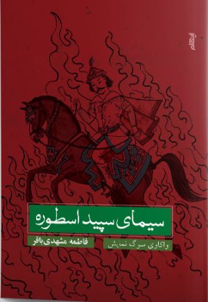 کتاب سیمای سپید اسطوره | انتشارات ایهام