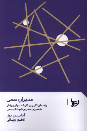 کتاب مدیران سمی | انتشارات لیوسا