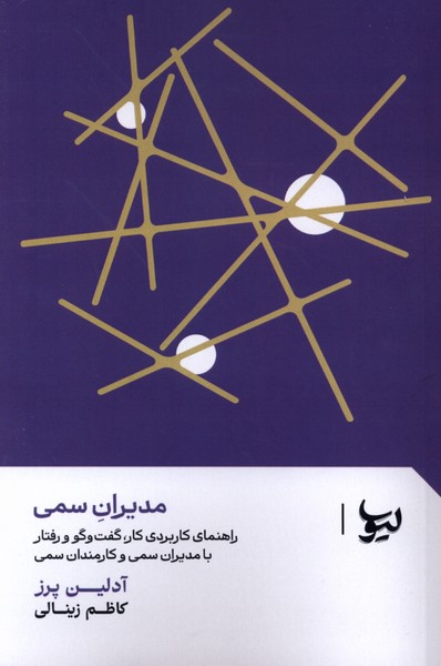 کتاب مدیران سمی | انتشارات لیوسا