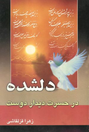 کتاب دلشده | انتشارات جمکران