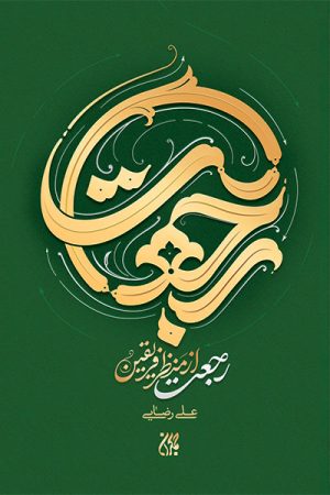 کتاب رجعت از منظر فریقین | انتشارات جمکران