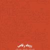 کتاب روباه رقاص | انتشارات آرادمان