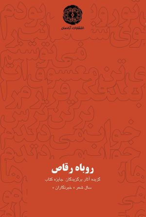 کتاب روباه رقاص | انتشارات آرادمان