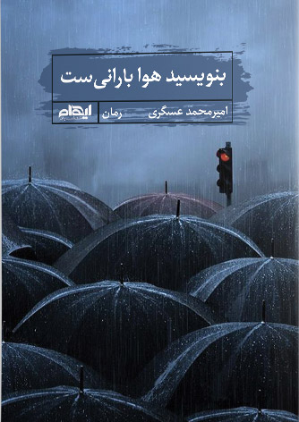 کتاب بنویسید هوا بارانی ست | انتشارات ایهام
