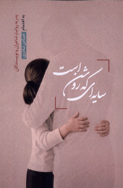 کتاب سایه ای که روشن است | انتشارات قو