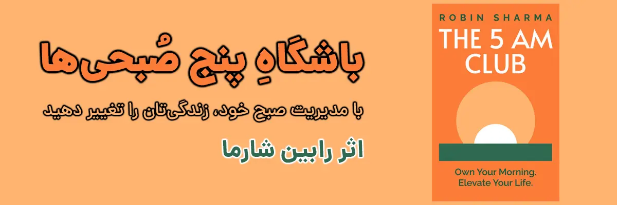 خلاصه کتاب باشگاه پنج صبحی‌ها اثر رابین شارما - اشتراک الماسی کباب و کتاب