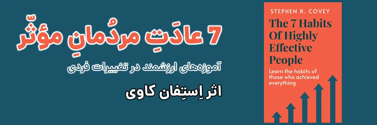 خلاصه کتاب هفت عادت مردمان موثر نوشته استیون کاوی