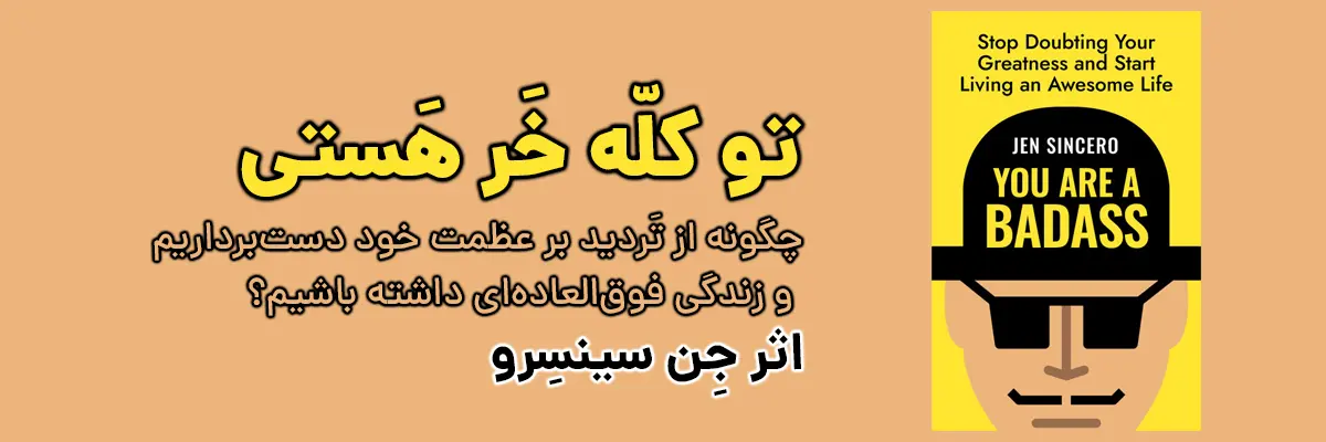 خلاصه کتاب تو کله‌خر هستی نوشته جن سینسرو
