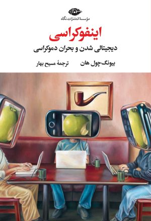 کتاب اینفوکراسی | انتشارات نگاه