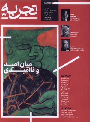 کتاب مجله تجربه (47) | انتشارات دیبایه