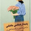 کتاب پدیدارشناسی عاشقی | انتشارات شناسا