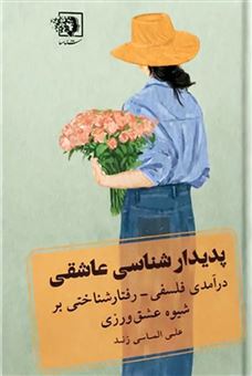 کتاب پدیدارشناسی عاشقی | انتشارات شناسا