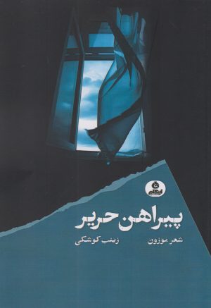 کتاب پیراهن حریر | انتشارات ایهام
