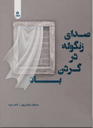 کتاب صدای زنگوله در گردن باد | انتشارات ایهام