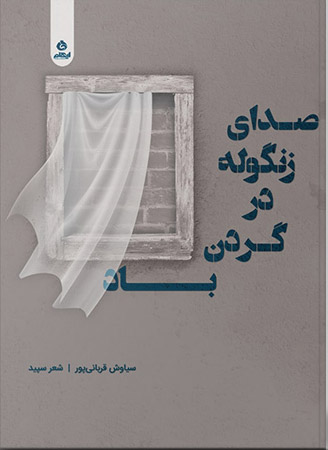 کتاب صدای زنگوله در گردن باد | انتشارات ایهام