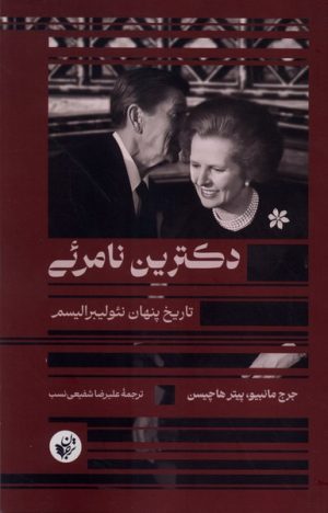 کتاب دکترین نامرئی | انتشارات ترجمان