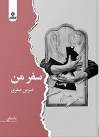 کتاب سفر من | انتشارات ایهام