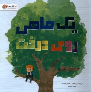 کتاب یک ماهی روی درخت | انتشارات مهرسا