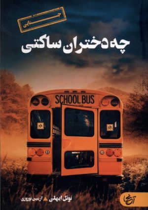 کتاب چه دختران ساکتی | انتشارات آنجا