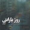 کتاب روز بارانی | انتشارات ایهام