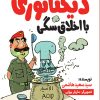 کتاب دیکتاتوری با اخلاق سگی | انتشارات جمکران