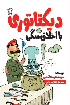 کتاب دیکتاتوری با اخلاق سگی | انتشارات جمکران