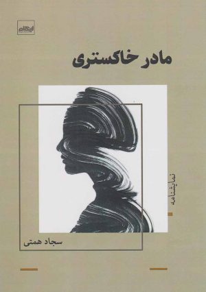 کتاب مادر خاکستری | انتشارات ایهام