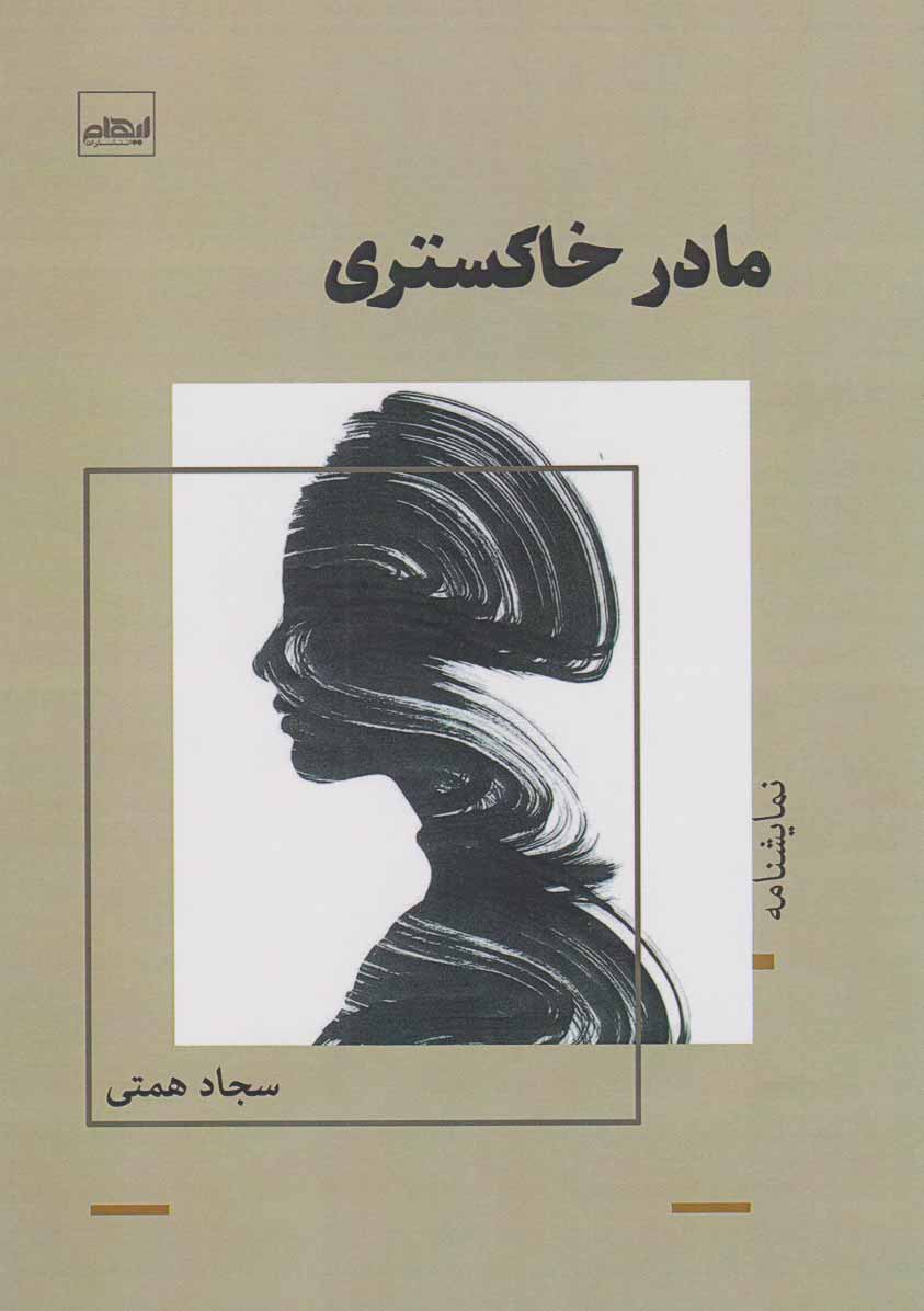 کتاب مادر خاکستری | انتشارات ایهام