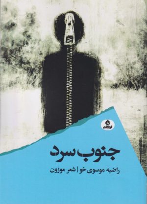 کتاب جنوب سرد | انتشارات ایهام