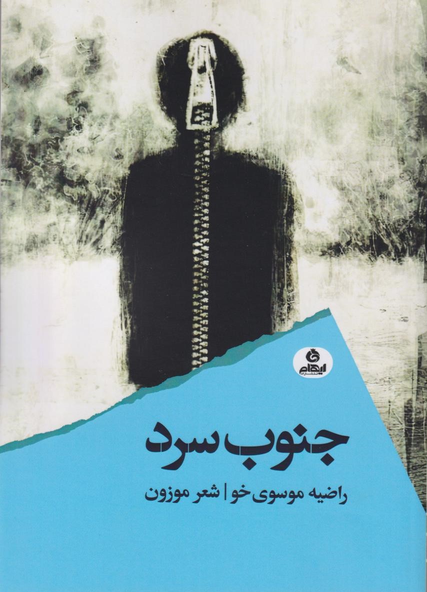 کتاب جنوب سرد | انتشارات ایهام