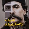 کتاب همیشه ناصرالدین شاه | انتشارات نشر ثالث