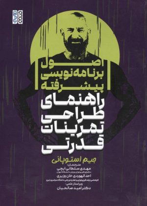 کتاب اصول برنامه نویسی پیشرفته | انتشارات حتمی