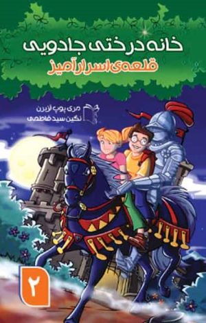 کتاب خانه درختی جادویی 2 | انتشارات نشر غنچه