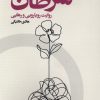 کتاب همنشینی با سرطان | انتشارات اگر