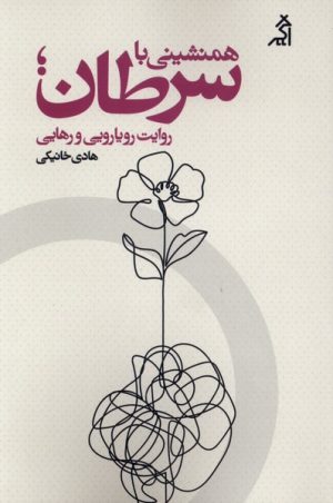 کتاب همنشینی با سرطان | انتشارات اگر
