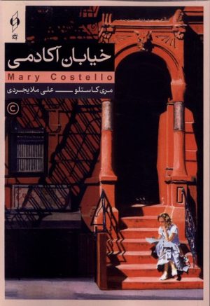 کتاب خیابان آکادمی | انتشارات کنار