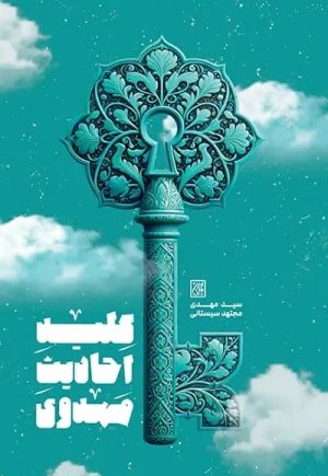 کتاب کلید احادیث مهدوی | انتشارات جمکران
