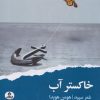 کتاب خاکستر آب | انتشارات ایهام