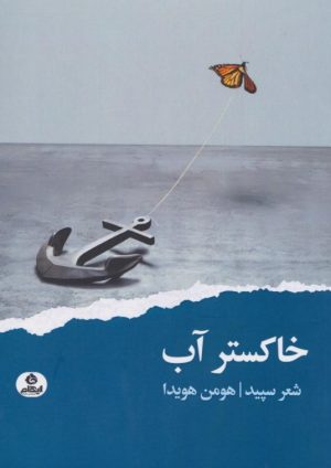 کتاب خاکستر آب | انتشارات ایهام